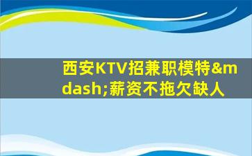 安康KTV招聘